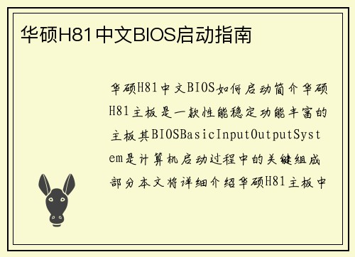 华硕H81中文BIOS启动指南