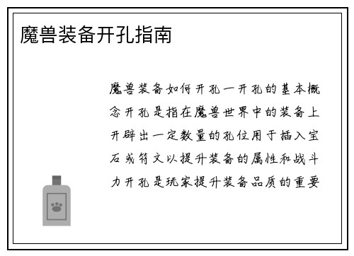 魔兽装备开孔指南