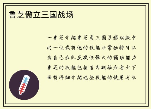 鲁芝傲立三国战场